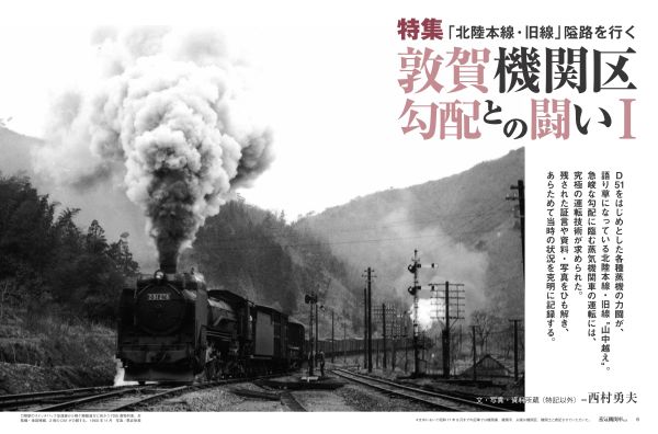北陸本線・旧線 敦賀機関区勾配との闘い」を特集 『蒸気機関車EX